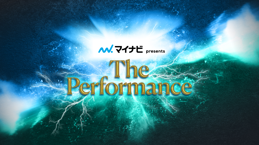 ＜独占放送＞マイナビ presents The Performance