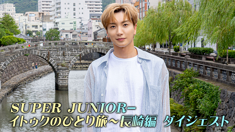 SUPER JUNIOR-イトゥクのひとり旅～長崎編 ダイジェスト、未公開SP