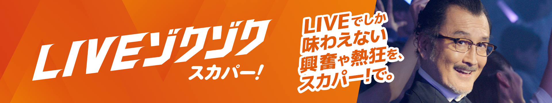 KIVEゾクゾク スカパー！