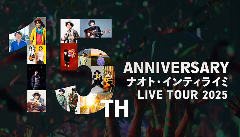 【独占生中継】15TH ANNIVERSARY ナオト・インティライミ LIVE TOUR 2025