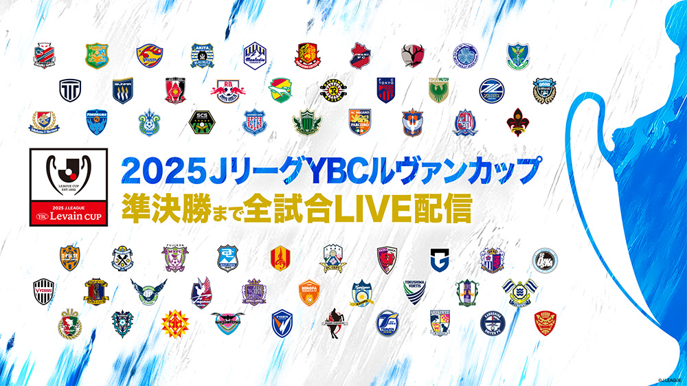 2025 JリーグYBCルヴァンカップ