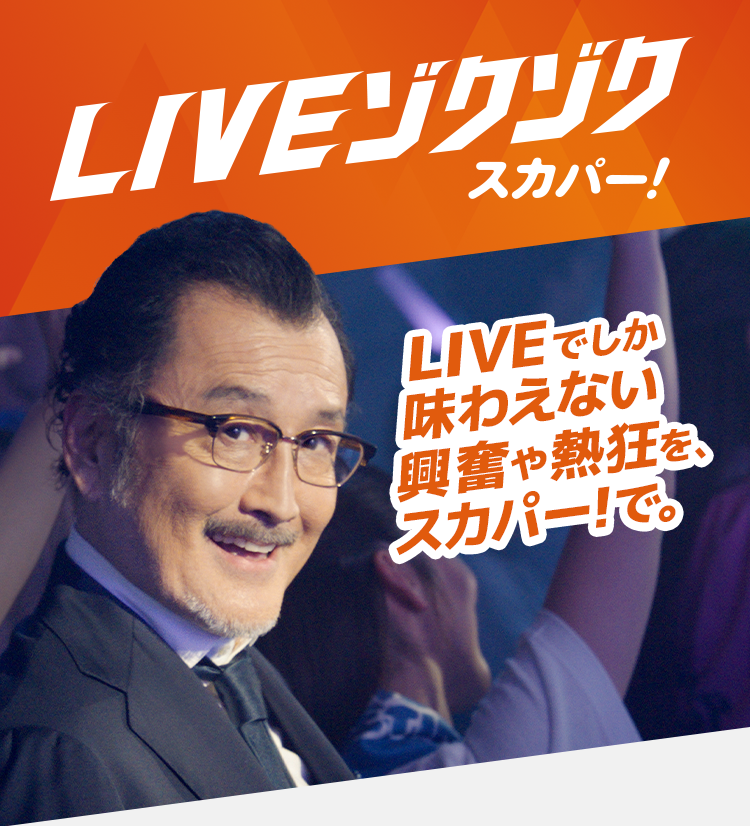 KIVEゾクゾク スカパー！