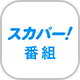スカパー！番組配信
