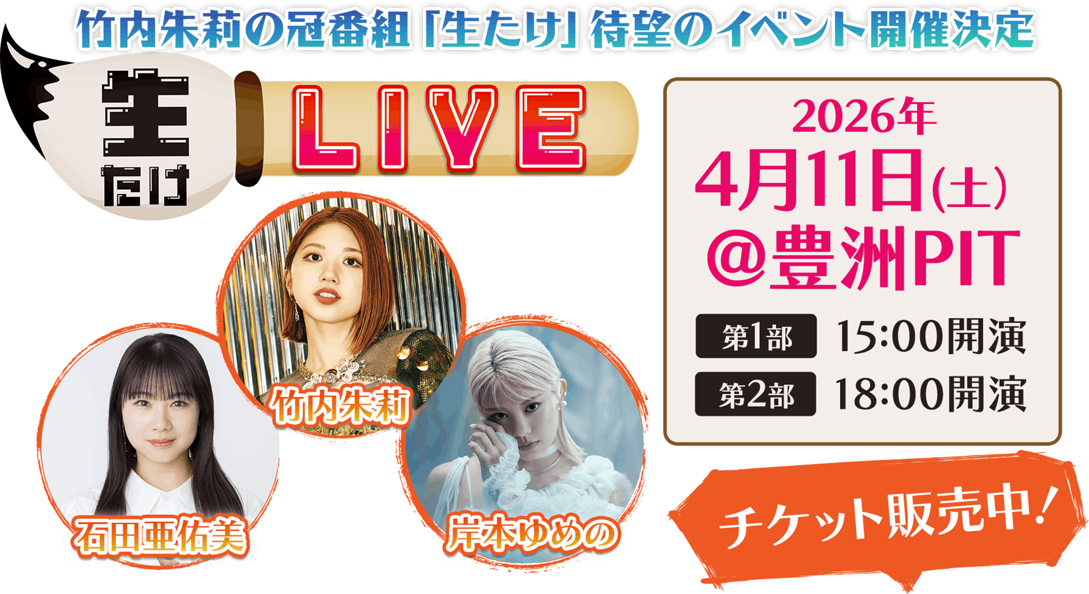 竹内朱莉の冠番組「生たけ」待望のイベント開催決定 生たけLIVE 2026年4月11日（土）@豊洲PIT