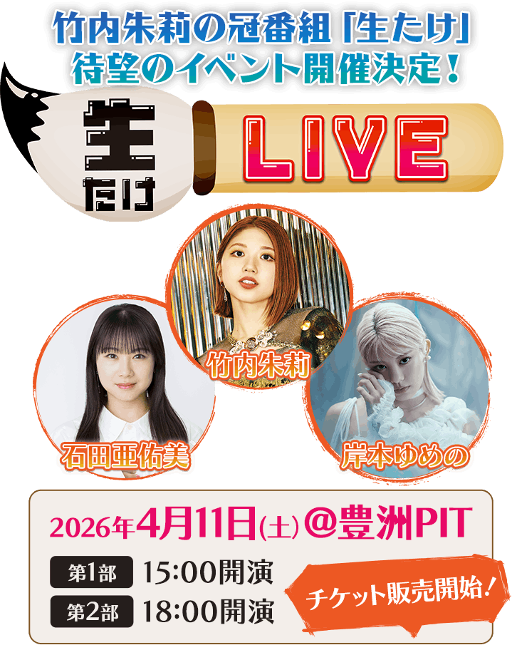 竹内朱莉の冠番組「生たけ」待望のイベント開催決定 生たけLIVE 2026年4月11日（土）@豊洲PIT