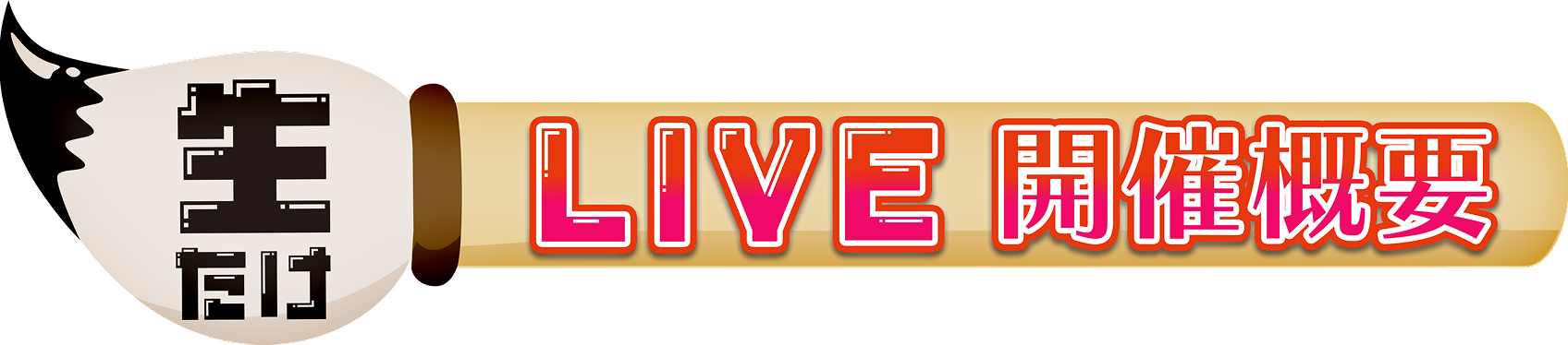 生たけLIVE