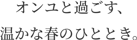 オンユと過ごす、温かな春のひととき。