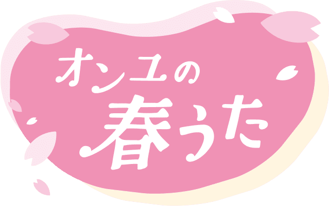 オンユの春うた
