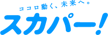 ココロ動く、未来へ。スカパー!