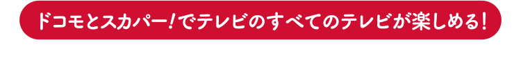 公式 スカパー ドコモ光 ココロ動く 未来へ スカパー