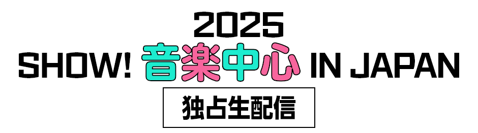 2025 SHOW!音楽中心 IN IAPAN