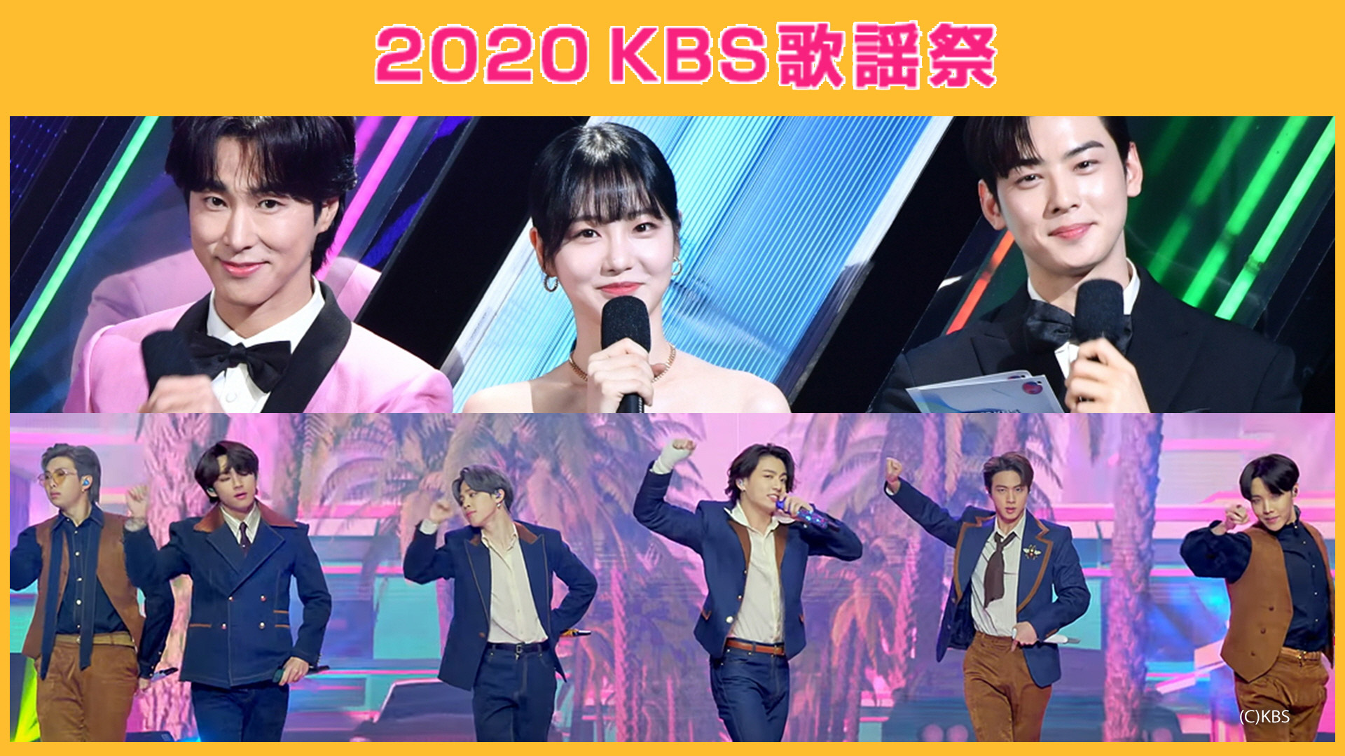 【MCユンホ(東方神起)】2020 KBS 歌謡祭