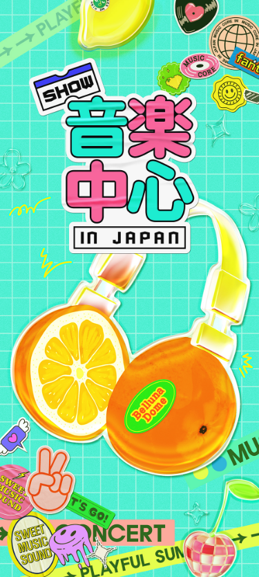2025 SHOW!音楽中心 IN IAPAN