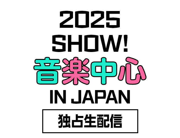 2025 SHOW!音楽中心 IN IAPAN