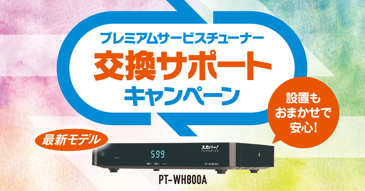 プレミアムサービスチューナー 交換サポートキャンペーン