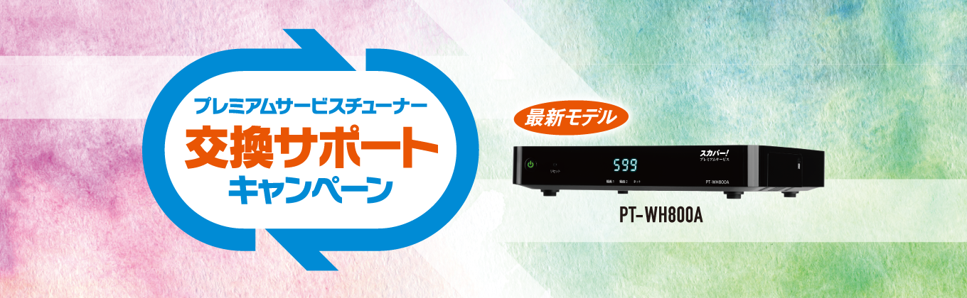 プレミアムサービスチューナー 交換サポートキャンペーン