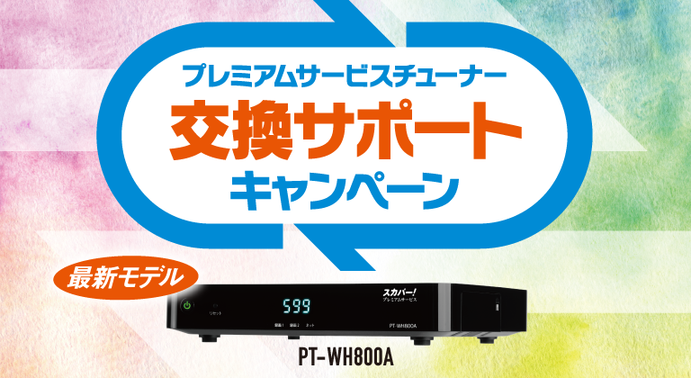 スカパー　プレミアムサービスチューナー プレミアムサービスチューナー 交換サポートキャンペーン