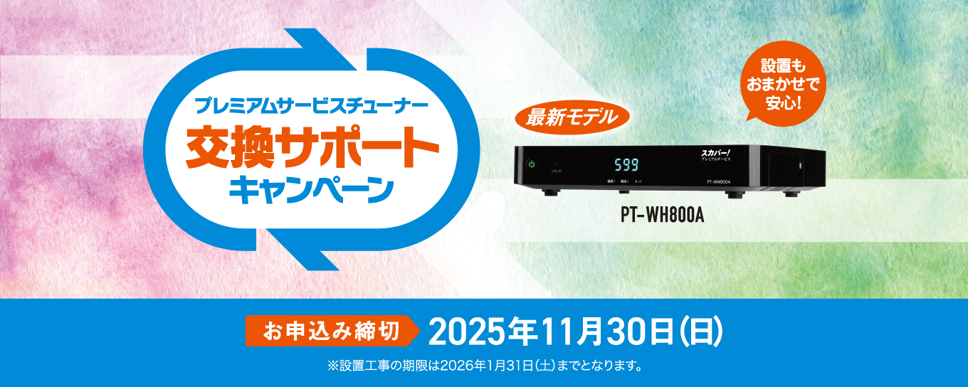 プレミアムサービスチューナー 交換サポートキャンペーン