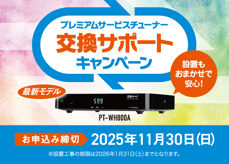 (未開封) スカパー！プレミアムサービスダブルチューナー PT-WH800A 未開封) スカパー！プレミアムサービスダブルチューナー PT