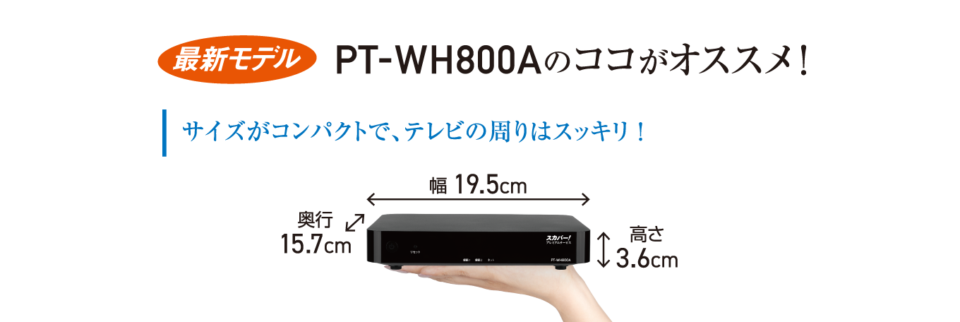 スカパープレミアムWチューナー PT-WH800A｜スカパー！受信機器ラインナップ｜スカパー