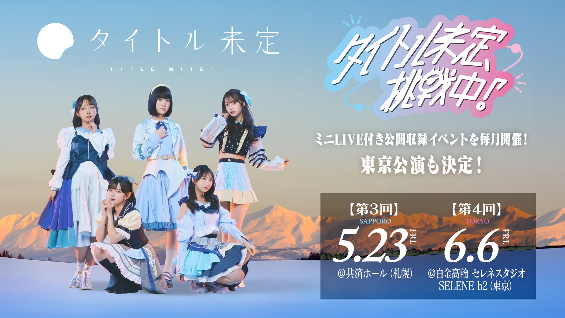 新番組「タイトル未定、挑戦中!」ミニLIVE付き公開収録イベントを毎月開催! 東京公演も決定!【第3回】5.23 Fri. @共済ホール(札幌)【第4回】6.6 Fri. @白金高輪 セレネスタジオ SELENE b2 (東京)