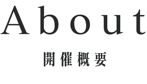 ABOUT 開催概要