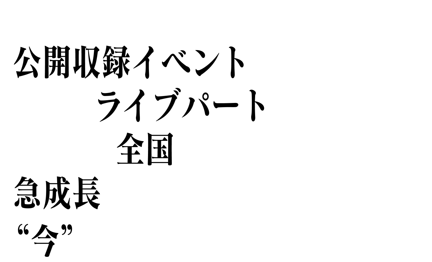 皆さんと一緒に創る公開収録イベントも開催いたします。もちらんライブパートも! 北海道から全国へ、急成長している彼女たちの”今“をお見逃しなく!