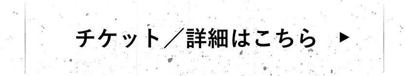 チケット／詳細はこちら