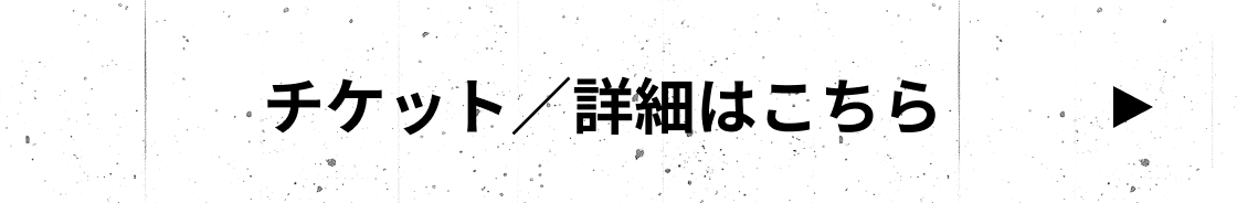 チケット／詳細はこちら