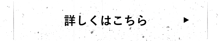 詳しくはこちら