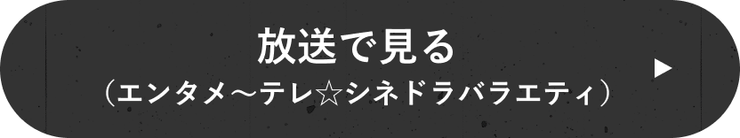 放送で見る（エンタメ〜テレ☆シネドラバラエティ）
