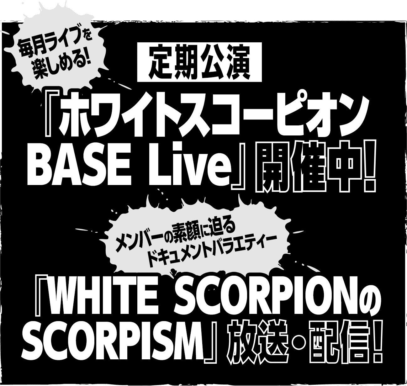 BASE Live / SCORPISM 告知