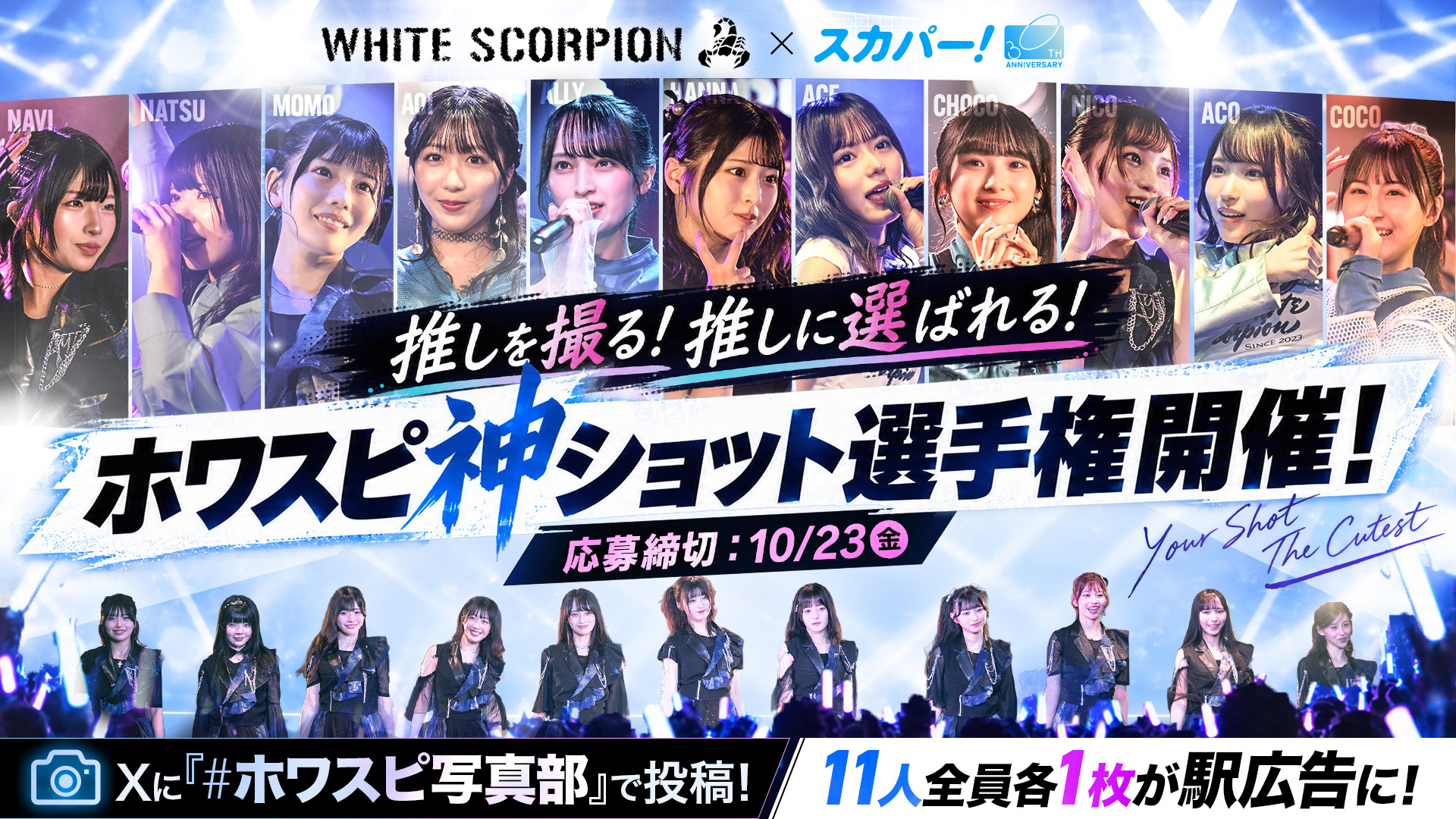 WHITE SCORPION × スカパー！ 推しを撮る！推しに選ばれる！ ホワスピ神ショット選手権開催！ 応募締切10/23（金）。Xに「#ホワスピ写真部」で投稿！11人全員各1枚が駅広告に！