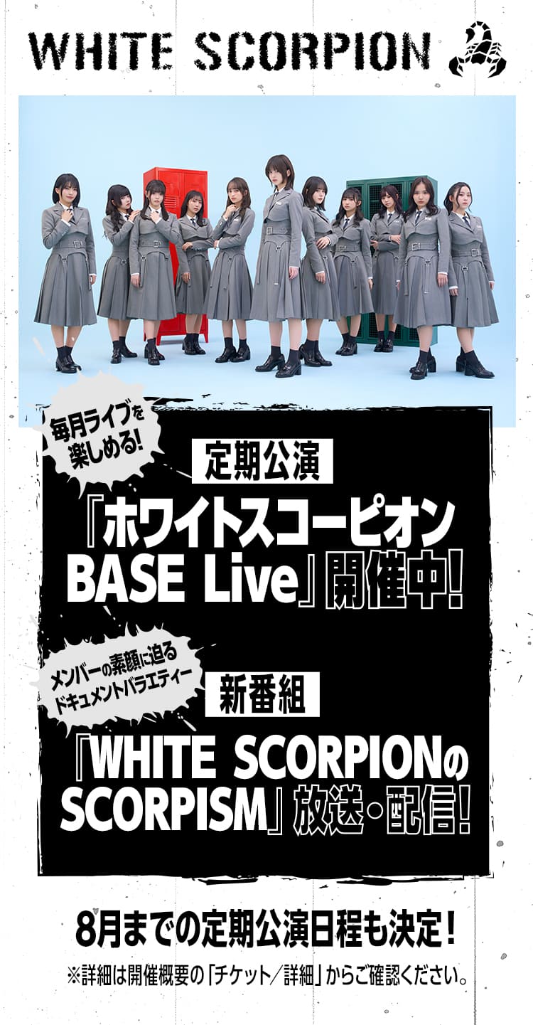 毎月ライブを楽しめる!定期公演『ホワイトスコーピオンBASE Live』開催中！＠YOANI Live Stationメンバーの素顔に迫るドキュメントバラエティー新番組『WHITE SCORPIONのSCORPISM』放送・配信！