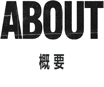 ABOUT 概要