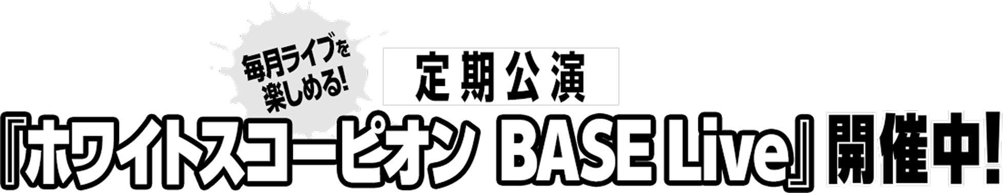毎月ライブを楽しめる！定期公演『ホワイトスコーピオンBASE Live』開催中！